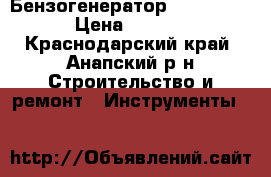 Бензогенератор YUTER 2,6kw › Цена ­ 18 500 - Краснодарский край, Анапский р-н Строительство и ремонт » Инструменты   